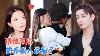 卢美汕&amp;林永炬 | 为了报复，她冒领姐姐的功劳。从此，她成了裴家继承人的心上人，而这所有的一切都是他设的局，只为引她乖乖入局[MULTI SUB | FULL]#MiniDrama#精彩大陆短剧