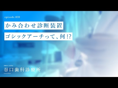 第30話 かみ合わせ診断装置 ゴシックアーチって、何⁉️-札幌駅前-赤れんがテラス６階-谷口歯科診療所