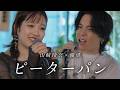 『ピーターパン』Acoustic ver. 優里 × 山﨑玲奈