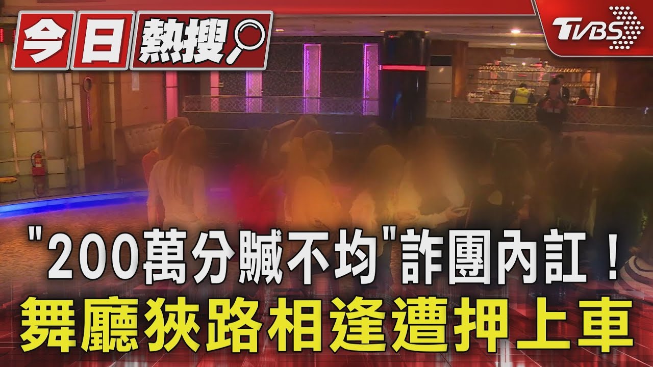 「200萬分贓不均」詐團內訌!舞廳狹路相逢遭押上車