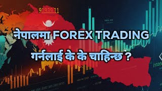 नेपालबाट FOREX TRADING गर्ने PROCESS हरू के के छन् ? Legal हाे कि हैन ?