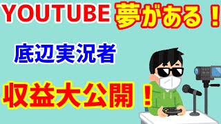収益公開！YouTubeは夢しかない！底辺実況者の収益とは！そしてこれから1000人目指す人へ
