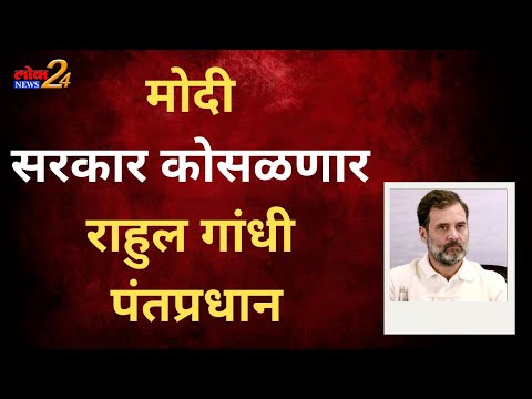 मोदी सरकार कोसळणार राहुल गांधी पंतप्रधान…
