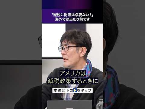 減税に財源は必要ない←日本以外では当たり前です #財務省 #三橋貴明 #ショート