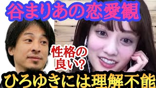 ひろゆきにも理解不能な分野がある？谷まりあの恋愛観は普通だと思うのだけど、みなさんはどうかな？#谷まりあ #ひろゆき #恋愛#友達