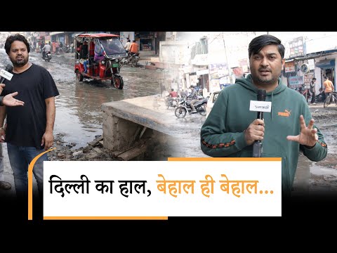 Delhi । मेन रोड पर कीचड़ ही कीचड़, नोएडा जैसी हो सकती है घटना, सरकार बेखबर । Exclusive Delhi । मेन रोड पर कीचड़ ही कीचड़, नोएडा जैसी हो सकती है घटना, सरकार बेखबर । Exclusive