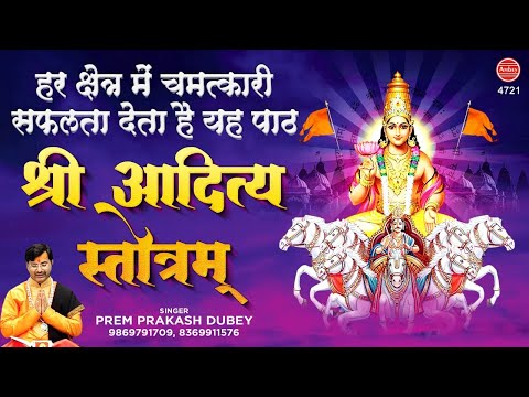 हर क्षेत्र में सफलता देता है ये पाठ-आदित्य हृदय स्तोत्र | Aditya Hridaya Stotra | Prem Prakash Dubey
