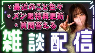 【顔出し飲酒雑談】NGなしで質問答える！メン限特典の更新もあるよ #顔出し雑談 #ラジオ配信