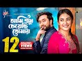 Ami Sudhu Cheyechi Tomay Full Natok Jovan Totini Imraul Rafat Bangla Natok