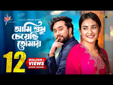 Ami Sudhu Cheyechi Tomay | Full Natok | Jovan | Totini  | Bangla Natok