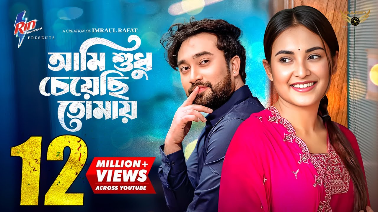 Ami Sudhu Cheyechi Tomay | Full Natok | Jovan | Totini  | Bangla Natok