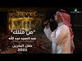 عبدالمجيد عبدالله - من مثلك (حفل البحرين) | 2022