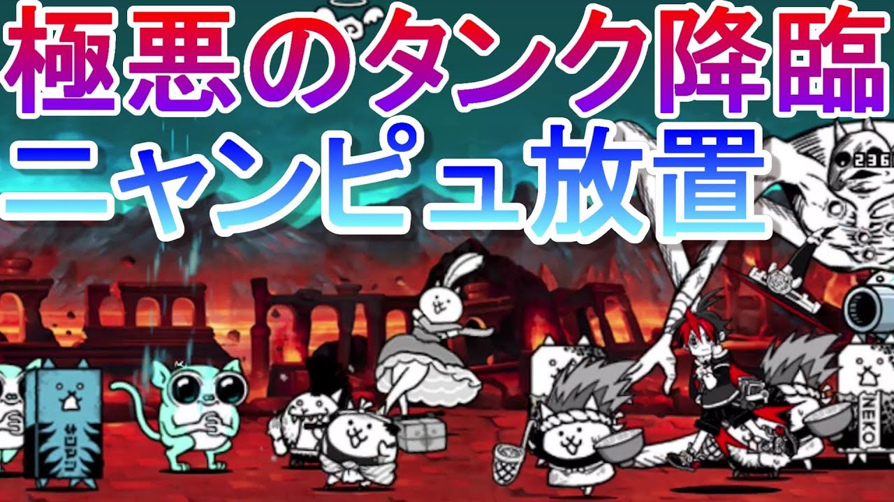 【にゃんこ大戦争】極悪のタンク降臨　ニャンピュ簡単攻略　デーモンイレイザー