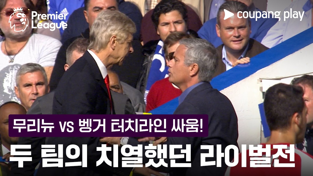 무리뉴 vs 벵거의 악연 그리고 반 페르시의 미친 해트트릭! | 아스날 vs 첼시 이슈 | 쿠팡플레이