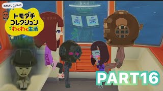 【トモコレ】自作Miiたちの泥沼人間ドラマ　トモダチコレクション　わくわく生活　パート16