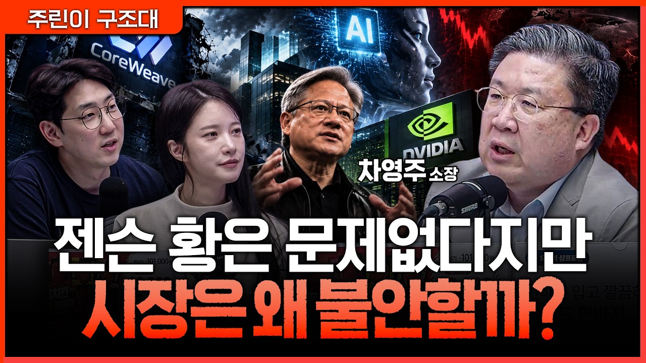 코어위브 위기에 입 연 젠슨 황…AI 인프라 투자 불안, 정말 끝났다고 봐도 될까?ㅣ명민준, 박가영, 차영주