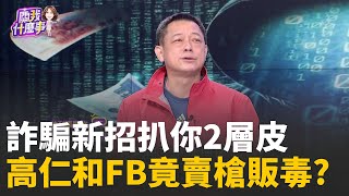 遊戲點數惹禍? 高仁和FB遭盜...淪&quot;售槍.賣毒&quot;平台?詐騙新招”扒2層皮”? 保證討回被騙的錢? 點進去… │陳斐娟 主持 │20251205│關我什麼事
