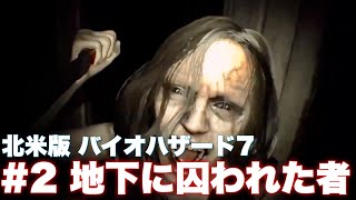 【バイオ7】行方不明の妻との再開・・・しかしそこに居たのは…【バイオハザード7】