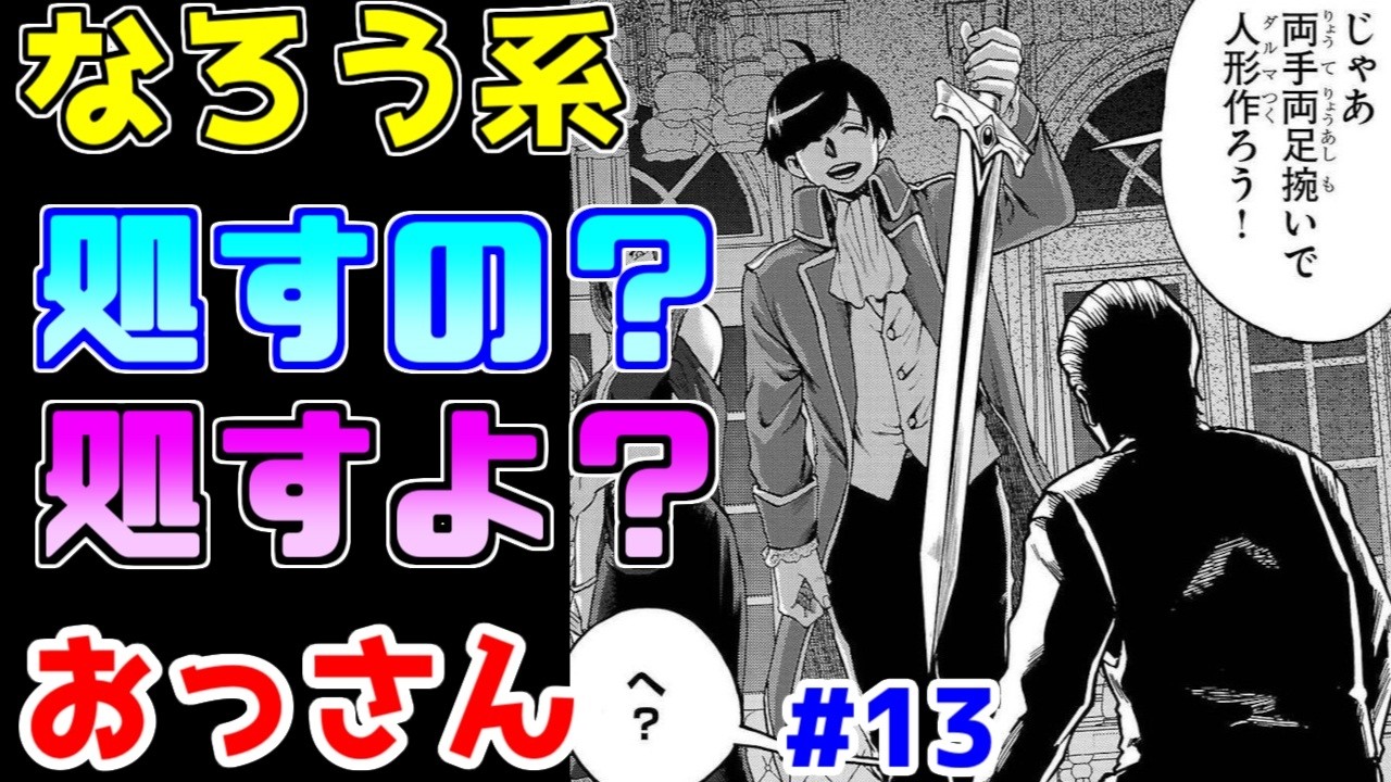 【なろう系漫画紹介】実力のあるちゃんとカッコいいおっさんです　おっさん主人公　その１３