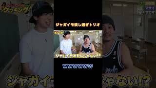 【爆笑】ジャガイモが欲し過ぎる漢三人衆www #フィッシャーズ #フィッシャーズ切り抜き #ンダホ #マサイ #ザカオ #おもしろ #カレー #料理 #shorts #short