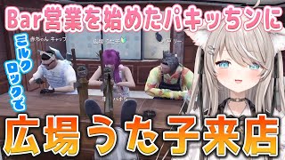- 【ストグラ】広場うた子さんがパキッちンに降臨!店内騒然の会話!?【ベルモナ / パキち】