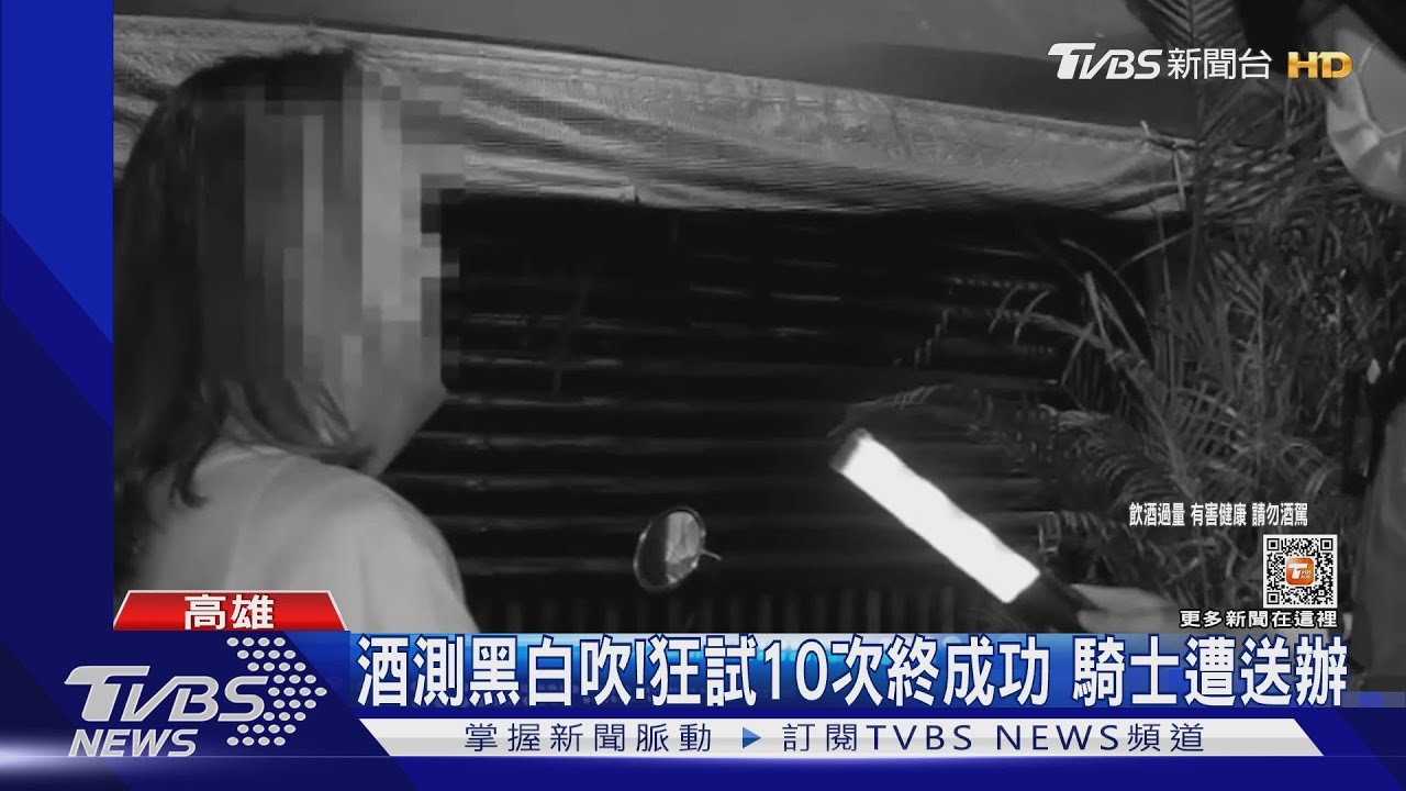 酒測黑白吹！狂試10次終成功　騎士遭送辦