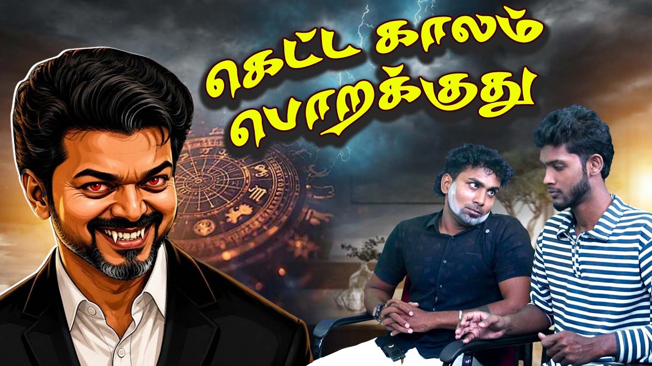தலைவர் போற இடம் எதுமே விளங்கள | Thalapathy Vijay | TVK