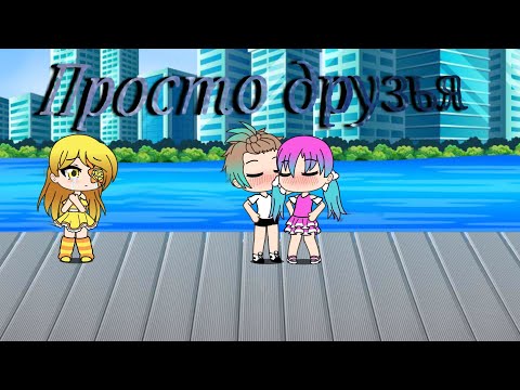 Мини-фильм 'Просто Друзья' или 'Глаз дружбы' gacha life на русском