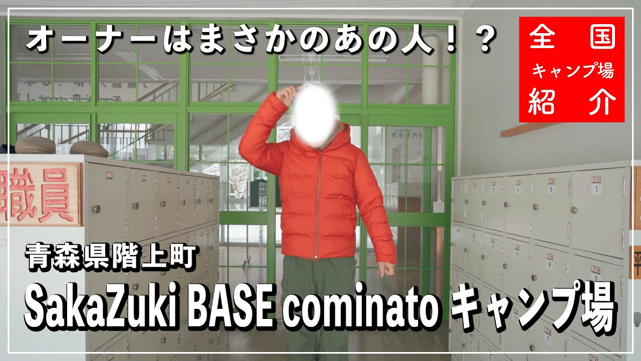 【青森県キャンプ場】オーナー登場回！廃校を利活用したキャンプ場のオーナーはまさかのあの人！？｜SakaZuki BASE cominatoキャンプ場｜三戸郡階上町