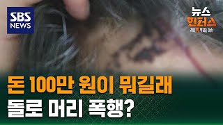 Download lagu [사건X파일] 돈 100만 원이 뭐길래…돌로 머리 폭행? / SBS / 뉴스헌터스 mp3