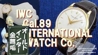 IP-2265| IWC オールドインター 名機Cal.89 18KYG 金無垢 IP-2265| IWC オールドインター 名機Cal.89 18KYG 金無垢