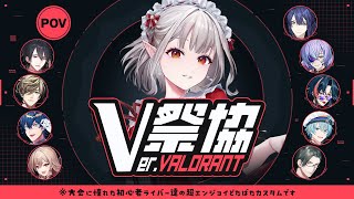 【VALORANT】V祭協、いよいよ本番です。自分を信じて【にじさんじ/える】