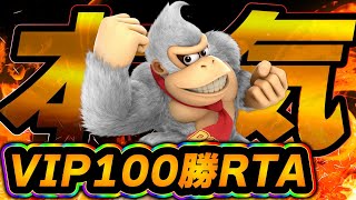 【世界記録達成!!】 VIP100勝RTAで世界記録出す配信