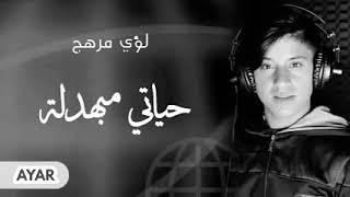 لؤي مرهج حياتي مبهدلة جديد 2121
