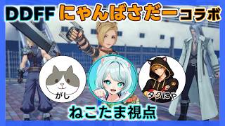 【DDFF】 にゃんばさだーとランク上げ♪  #ディシディアデュエルム