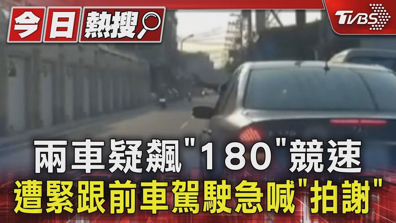 兩車疑飆180競速 遭緊跟前車駕駛急喊「歹勢」