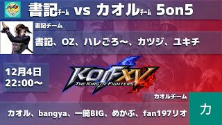 【KOFXV】書記チームvsカオルチーム対抗戦[5on5]_20221204【KOF15】