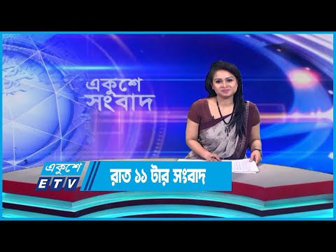 11 PM News || রাত ১১টার সংবাদ || 26 May 2023 | ETV News