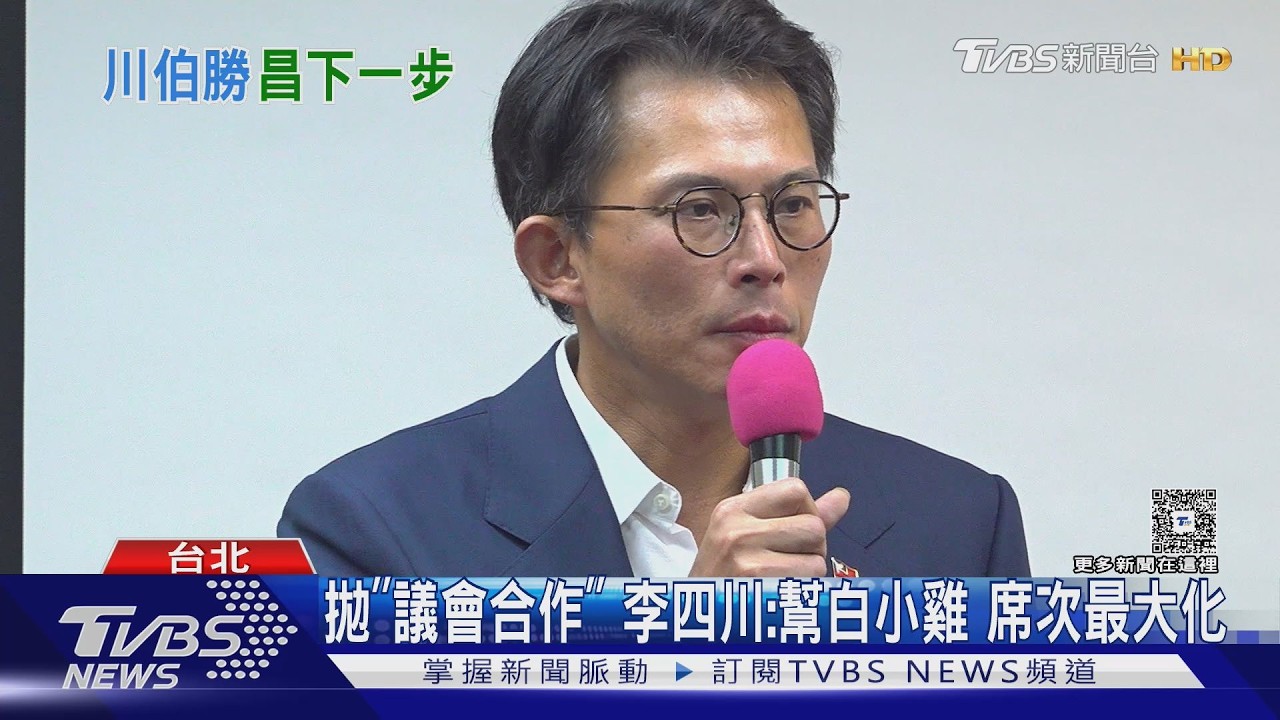 影音／新北市長民調勝黃國昌    李四川：未來將延攬民眾黨人才