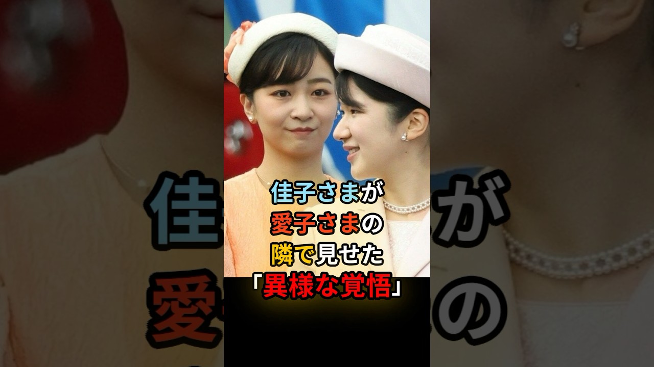 「私が絶対に守る」佳子さまが愛子さまに見せた“異様な覚悟” #佳子さま #皇室