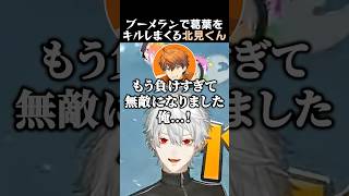 ブーメランで葛葉をキルしまくる北見くん　#葛葉 #北見遊征 #不破湊切り抜き #イブラヒム #風楽奏斗 #渡会雲雀 #ローレンイロアス