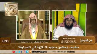 2993- كيف يكون سجود التلاوة في السيارة؟ | الشيخ صالح الفوزان