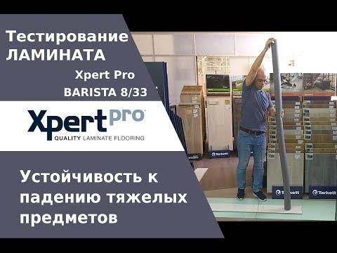 Испытания ламината Xpert Pro Barista