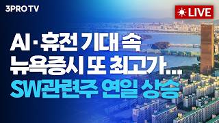 [26.06.01 오전 방송 전체보기] AI·휴전 기대 속 뉴욕증시 또 최고가...SW관련주 연일 상승