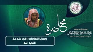 صورة محاضرة (وصايا للعاملين في خدمة كتاب الله) للشَّيخ عبدالسلام الشويعر