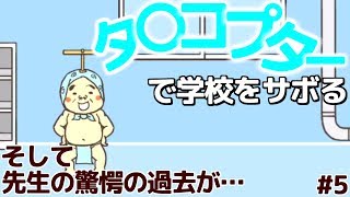 ドラ〇も～ん学校行きたくないからそれ貸して～【学校サボる!実況】最後
