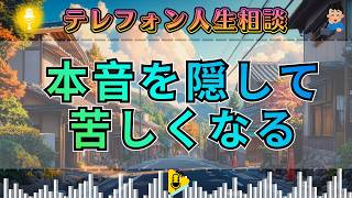 【テレフォン人生相談】「伝えたいのに怖い…」本音を隠す人が抱える“深い心の闇”