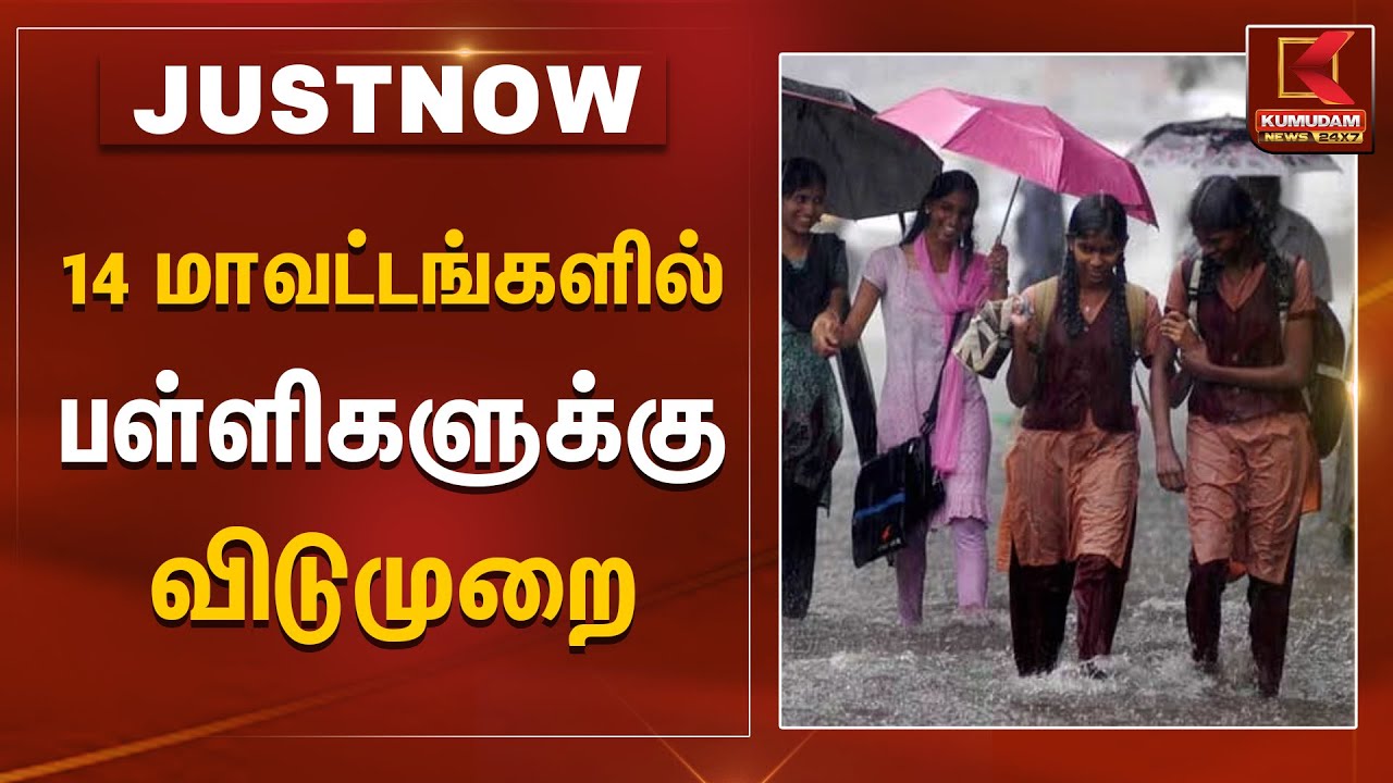 14 மாவட்டங்களில் பள்ளிகளுக்கு விடுமுறை | Rain Alert | Schools Leave | Kumudam News