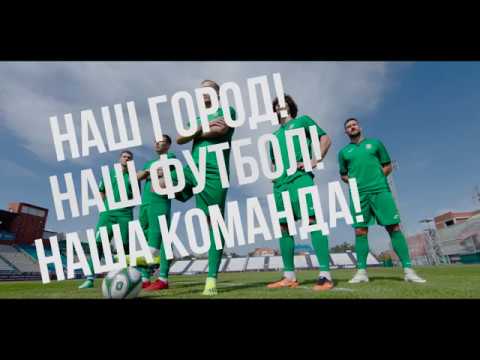 Наш город, наш футбол, наша команда!