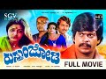 Rusthum Jodi Kannada Full HD Movie Shankarnag Gayathri Manjula Sundar Krishna Urs